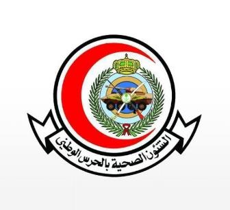 الشؤون الصحية بوزارة الحرس الوطني